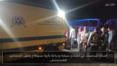 إصابة شخصين في تصادم سيارة ودراجة نارية بسوهاج ونقل المصابين للمستشفى