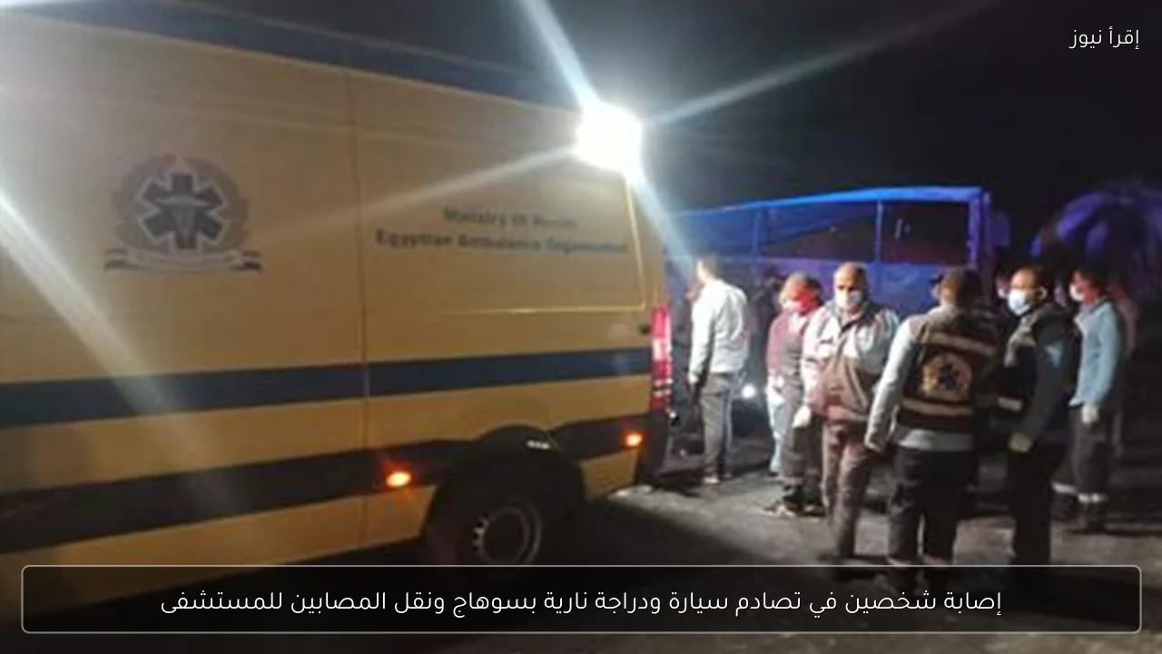 إصابة شخصين في تصادم سيارة ودراجة نارية بسوهاج ونقل المصابين للمستشفى
