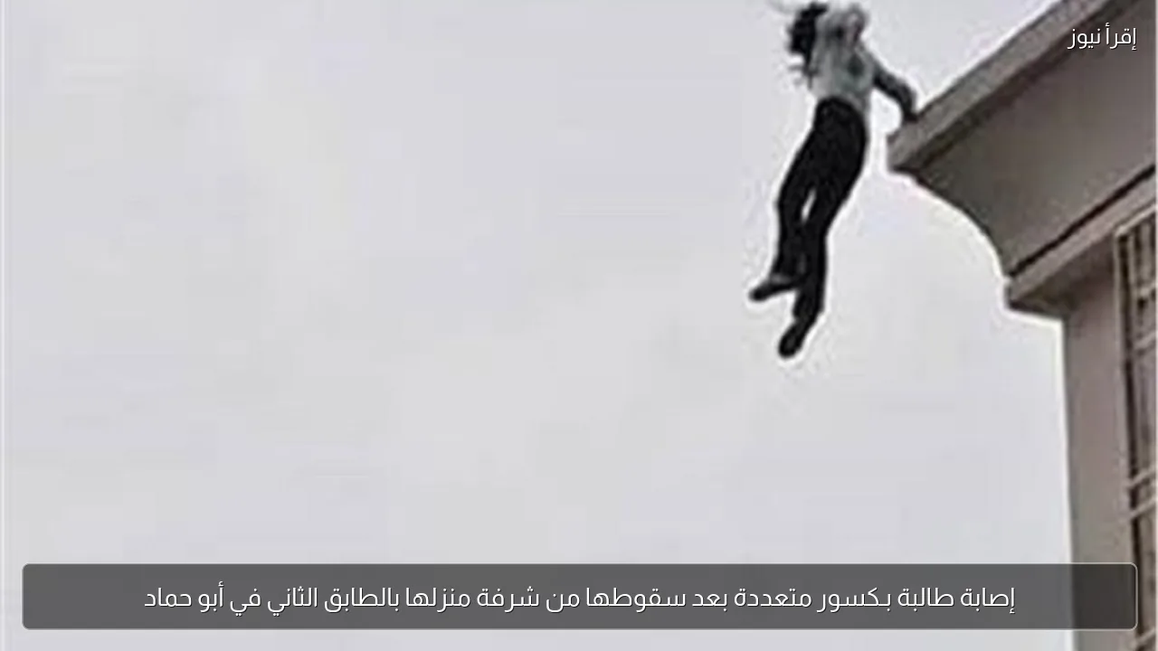 إصابة طالبة بـكسور متعددة بعد سقوطها من شرفة منزلها بالطابق الثاني في أبو حماد