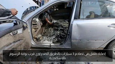 إصابة طفل في تصادم 3 سيارات بالطريق الصحراوي قرب بوابة الرسوم بالإسكندرية