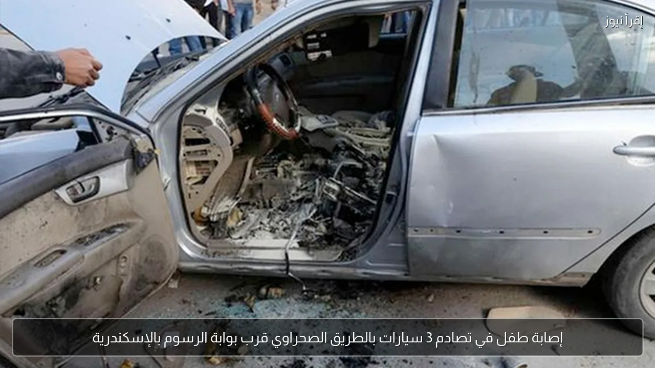 إصابة طفل في تصادم 3 سيارات بالطريق الصحراوي قرب بوابة الرسوم بالإسكندرية