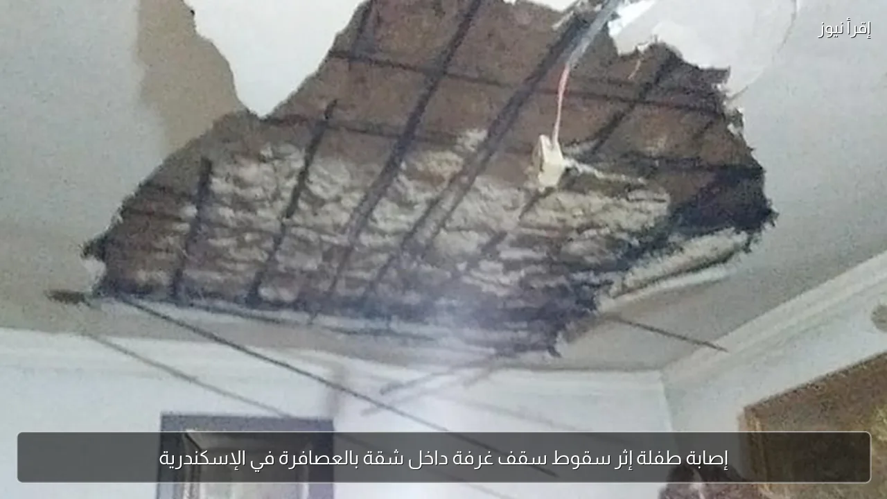 إصابة طفلة إثر سقوط سقف غرفة داخل شقة بالعصافرة في الإسكندرية