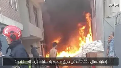 إصابة عمال باختناقات في حريق مصنع بلاستيك غرب الإسكندرية