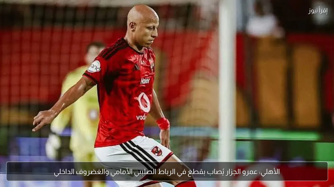 الأهلي: عمرو الجزار يُصاب بقطع في الرباط الصليبي الأمامي والغضروف الداخلي