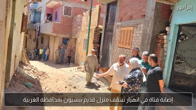إصابة فتاة في انهيار سقف منزل قديم ببسيون بمحافظة الغربية