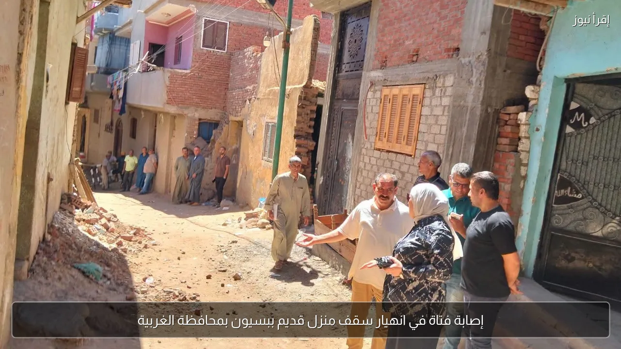 إصابة فتاة في انهيار سقف منزل قديم ببسيون بمحافظة الغربية