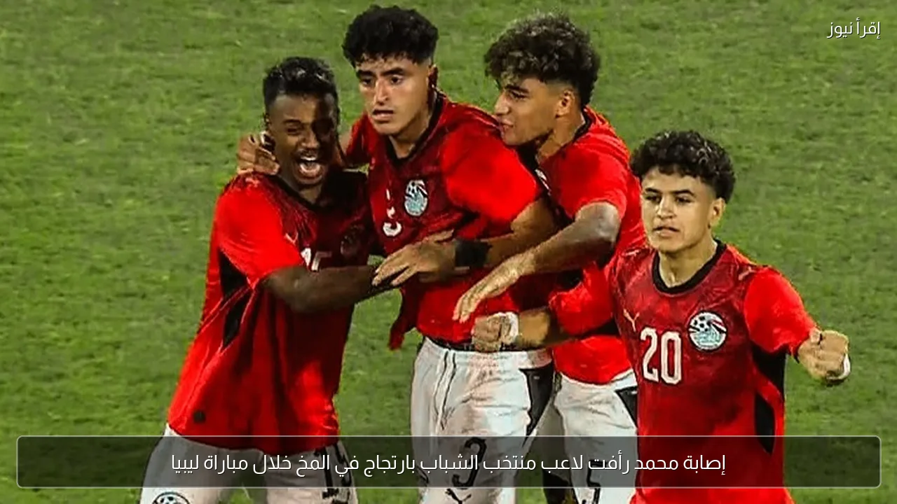 إصابة محمد رأفت لاعب منتخب الشباب بارتجاج في المخ خلال مباراة ليبيا
