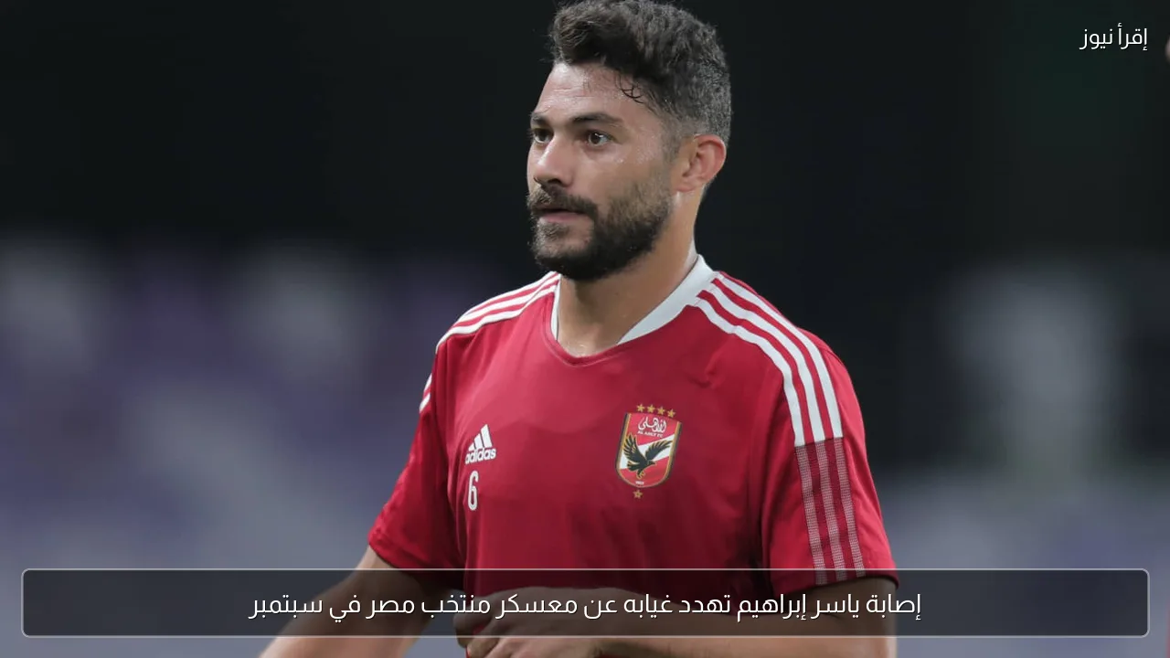 إصابة ياسر إبراهيم تهدد غيابه عن معسكر منتخب مصر في سبتمبر