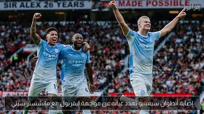 إصابة أنطوان سيمينيو تهدد غيابه عن مواجهة ليفربول مع مانشستر سيتي