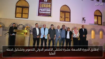 إطلاق الدورة التاسعة عشرة لملتقى الأقصر الدولي للتصوير وتشكيل لجنته العليا