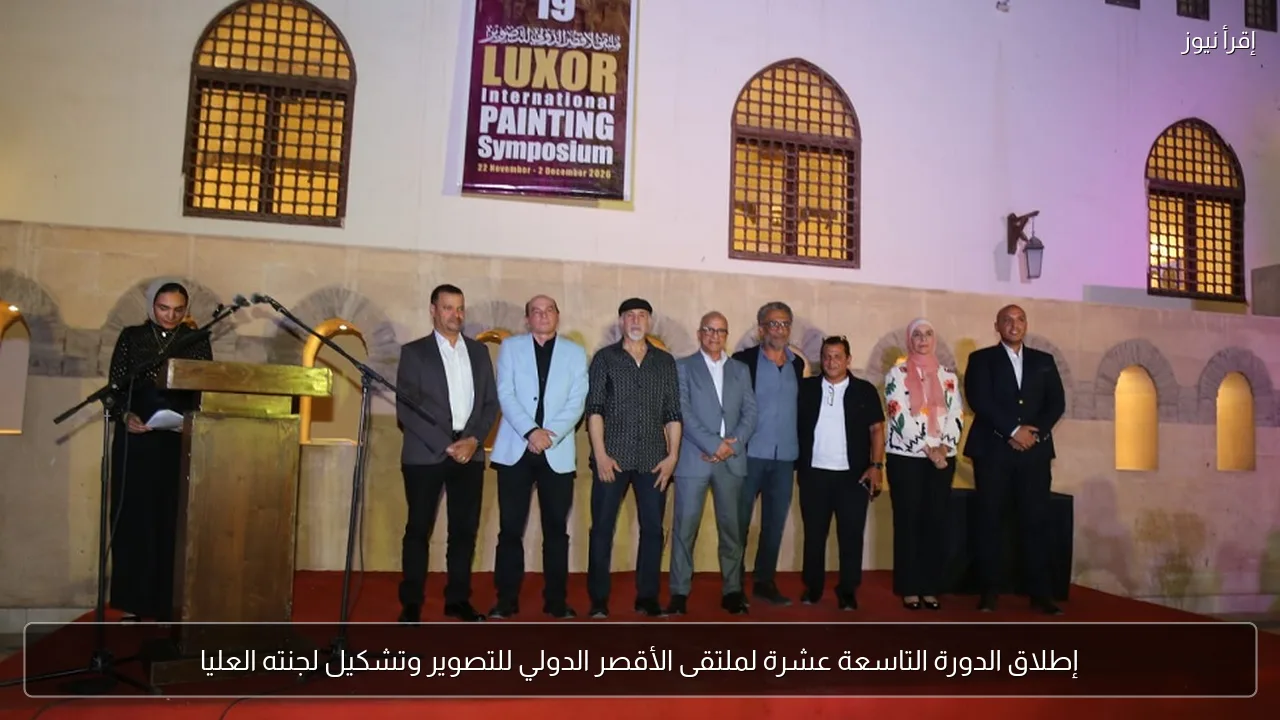 إطلاق الدورة التاسعة عشرة لملتقى الأقصر الدولي للتصوير وتشكيل لجنته العليا