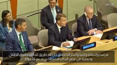 فرنسا وإسبانيا وكينيا وأستراليا تطلق خارطة طريق لتحالف حقوق الطفل وحمايته في عصر الذكاء الاصطناعي بدعم 26 دولة