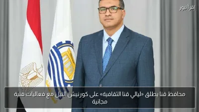 محافظ قنا يطلق «ليالي قنا الثقافية» على كورنيش النيل مع فعاليات فنية مجانية