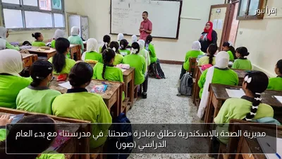 مديرية الصحة بالإسكندرية تطلق مبادرة «صحتنا.. في مدرستنا» مع بدء العام الدراسي (صور)