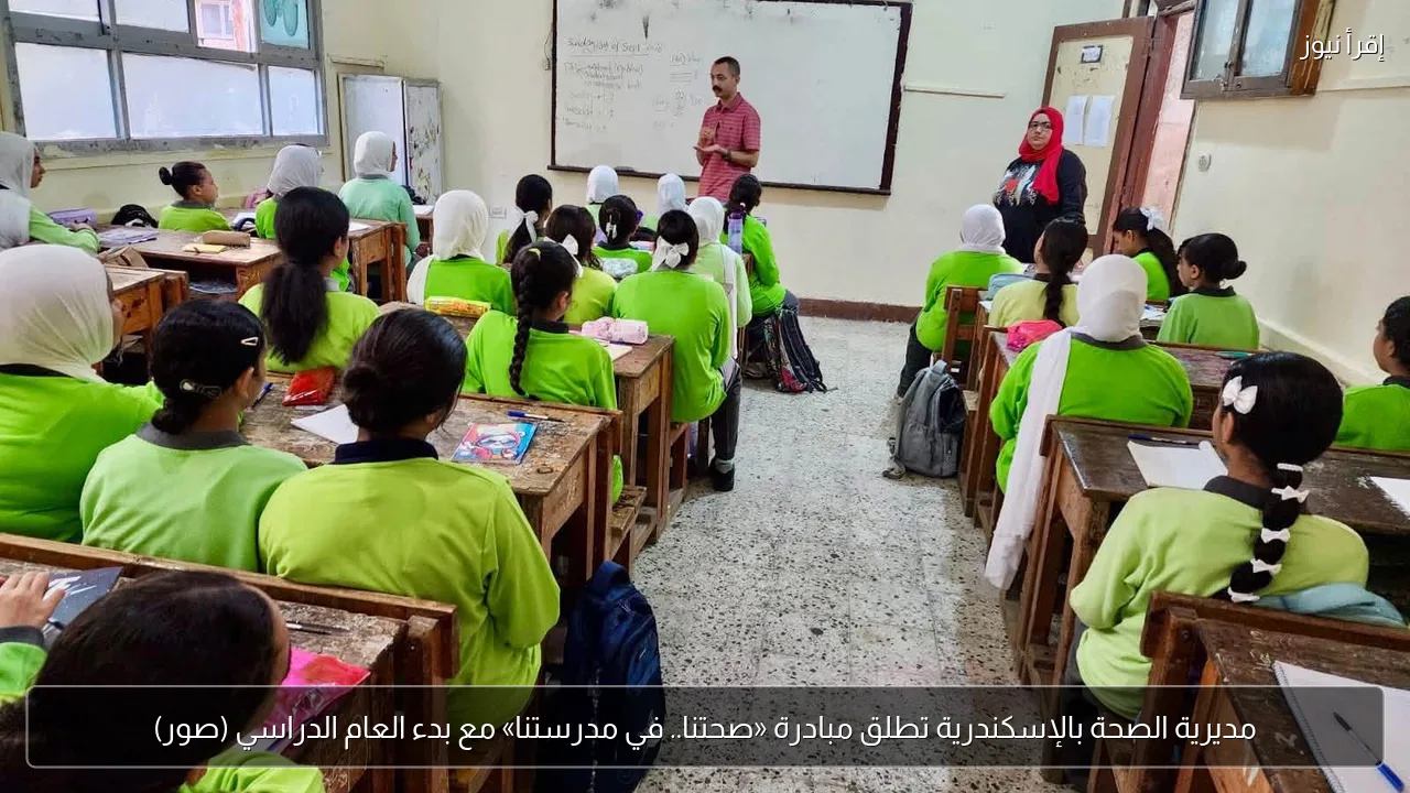 مديرية الصحة بالإسكندرية تطلق مبادرة «صحتنا.. في مدرستنا» مع بدء العام الدراسي (صور)