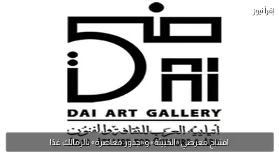 افتتاح معرضي «الخبيئة» و«جذور معاصرة» بالزمالك غدًا