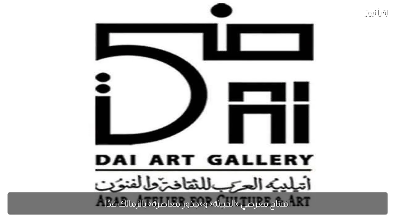 افتتاح معرضي «الخبيئة» و«جذور معاصرة» بالزمالك غدًا