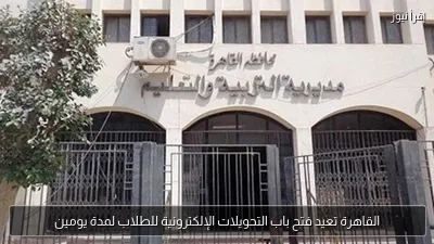 القاهرة تعيد فتح باب التحويلات الإلكترونية للطلاب لمدة يومين