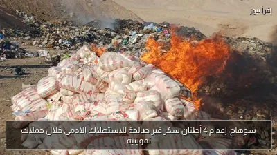 سوهاج: إعدام 4 أطنان سكر غير صالحة للاستهلاك الآدمي خلال حملات تموينية