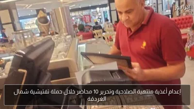 إعدام أغذية منتهية الصلاحية وتحرير 10 محاضر خلال حملة تفتيشية شمال الغردقة