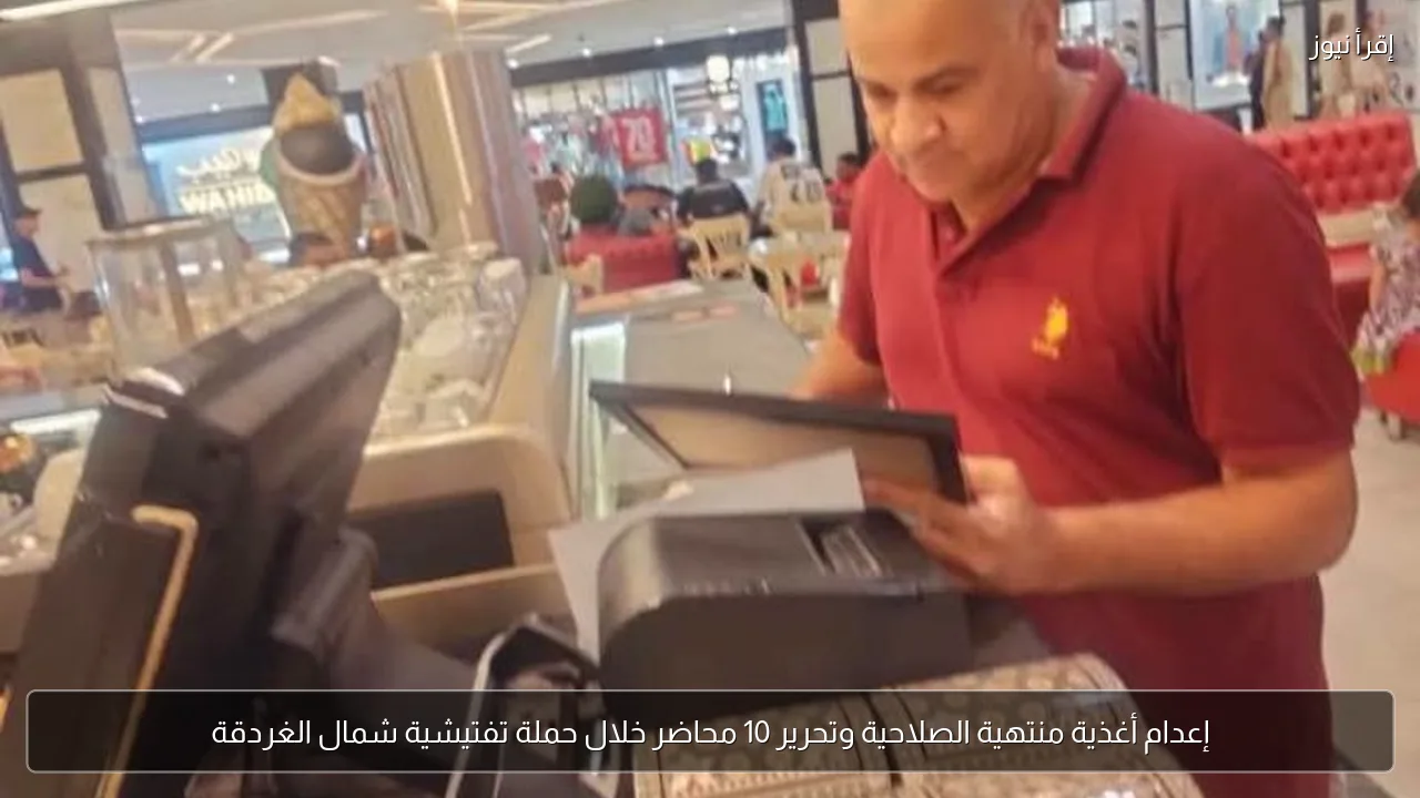 إعدام أغذية منتهية الصلاحية وتحرير 10 محاضر خلال حملة تفتيشية شمال الغردقة