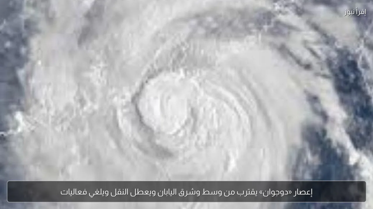 إعصار «دوجوان» يقترب من وسط وشرق اليابان ويعطل النقل ويلغي فعاليات