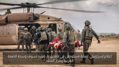 إعلام إسرائيلي: إصابة مستوطن في إطلاق نار بنفيه تسوف وسط الضفة الغربية وفرار المنفذ
