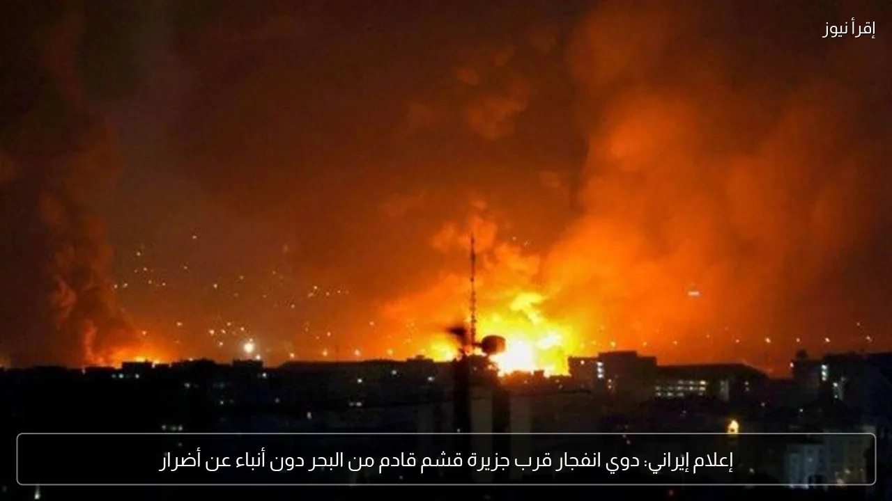 إعلام إيراني: دوي انفجار قرب جزيرة قشم قادم من البحر دون أنباء عن أضرار