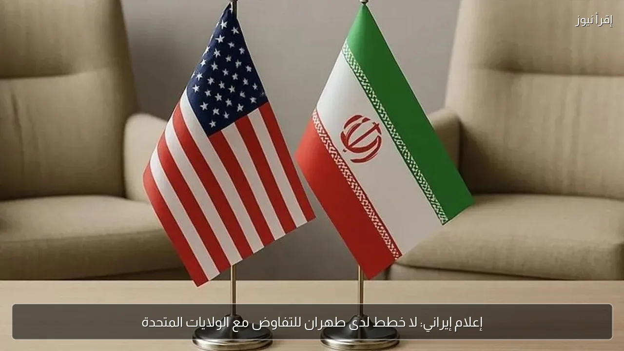 إعلام إيراني: لا خطط لدى طهران للتفاوض مع الولايات المتحدة