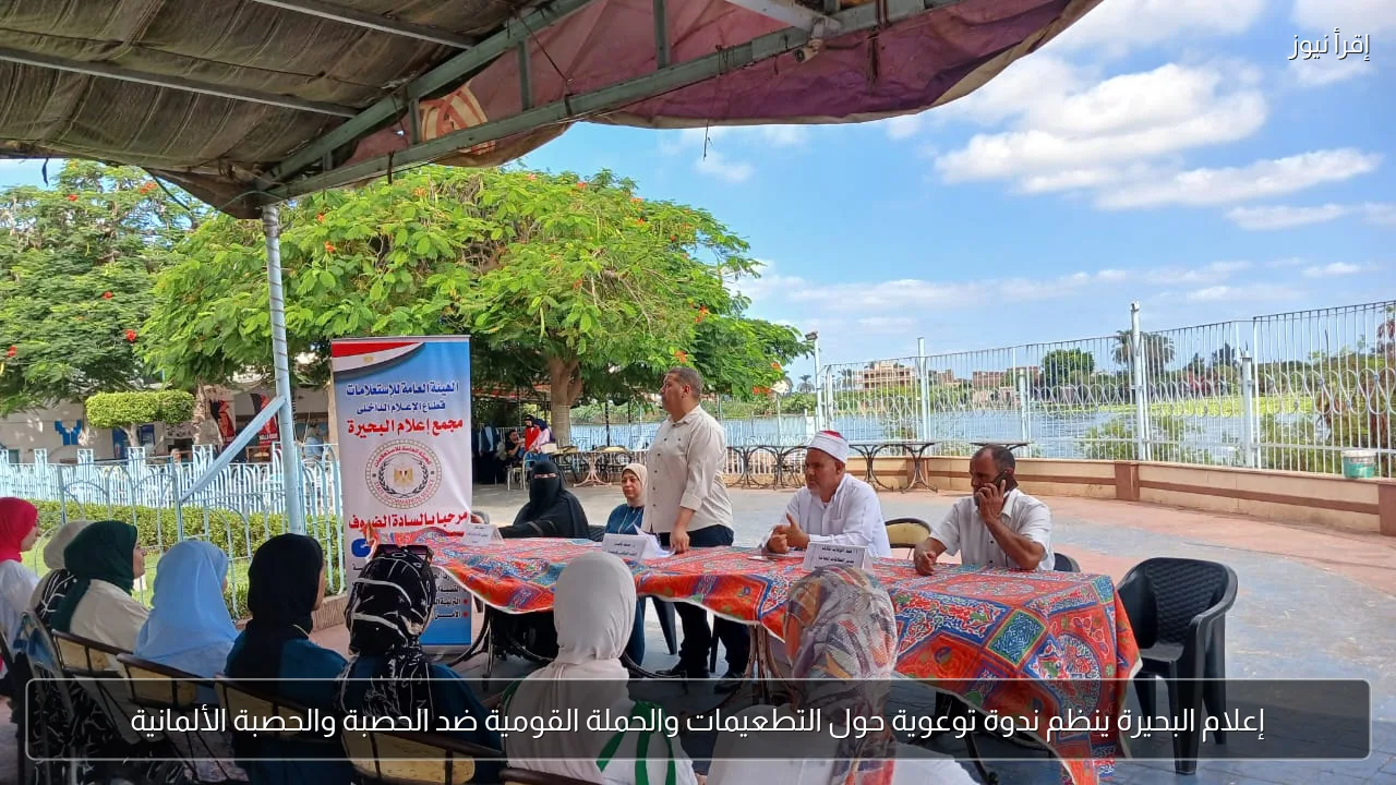 إعلام البحيرة ينظم ندوة توعوية حول التطعيمات والحملة القومية ضد الحصبة والحصبة الألمانية