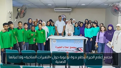 مجمع إعلام الجيزة ينظم ندوة توعوية حول «التغيرات المناخية» وتداعياتها الصحية