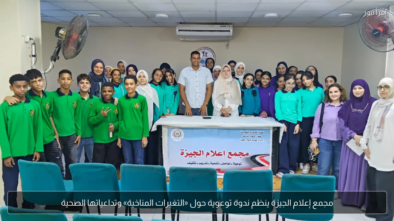 مجمع إعلام الجيزة ينظم ندوة توعوية حول «التغيرات المناخية» وتداعياتها الصحية