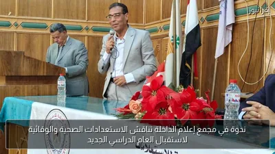 ندوة في مجمع إعلام الداخلة تناقش الاستعدادات الصحية والوقائية لاستقبال العام الدراسي الجديد