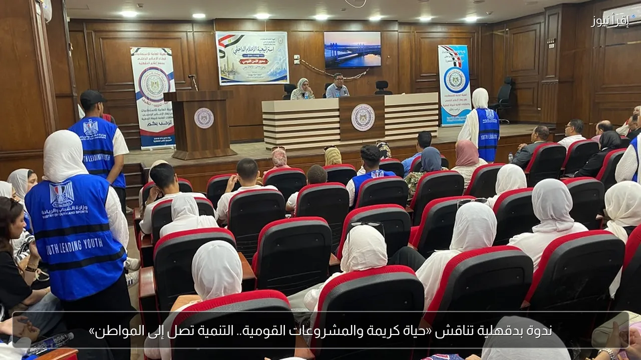 ندوة بدقهلية تناقش «حياة كريمة والمشروعات القومية.. التنمية تصل إلى المواطن»