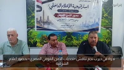 ندوة في ديرب نجم تناقش «تحديات الأمن القومي المصري» بحضور إعلام الشرقية