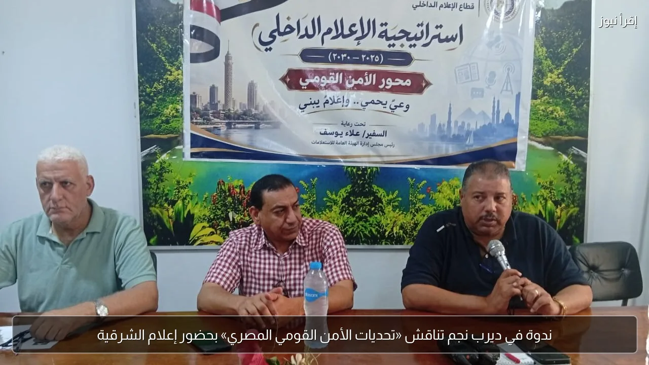ندوة في ديرب نجم تناقش «تحديات الأمن القومي المصري» بحضور إعلام الشرقية