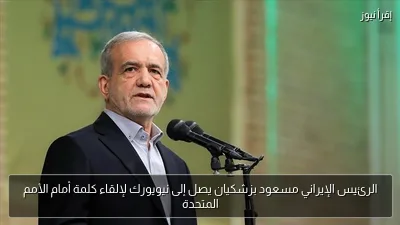 الرئيس الإيراني مسعود بزشكيان يصل إلى نيويورك لإلقاء كلمة أمام الأمم المتحدة