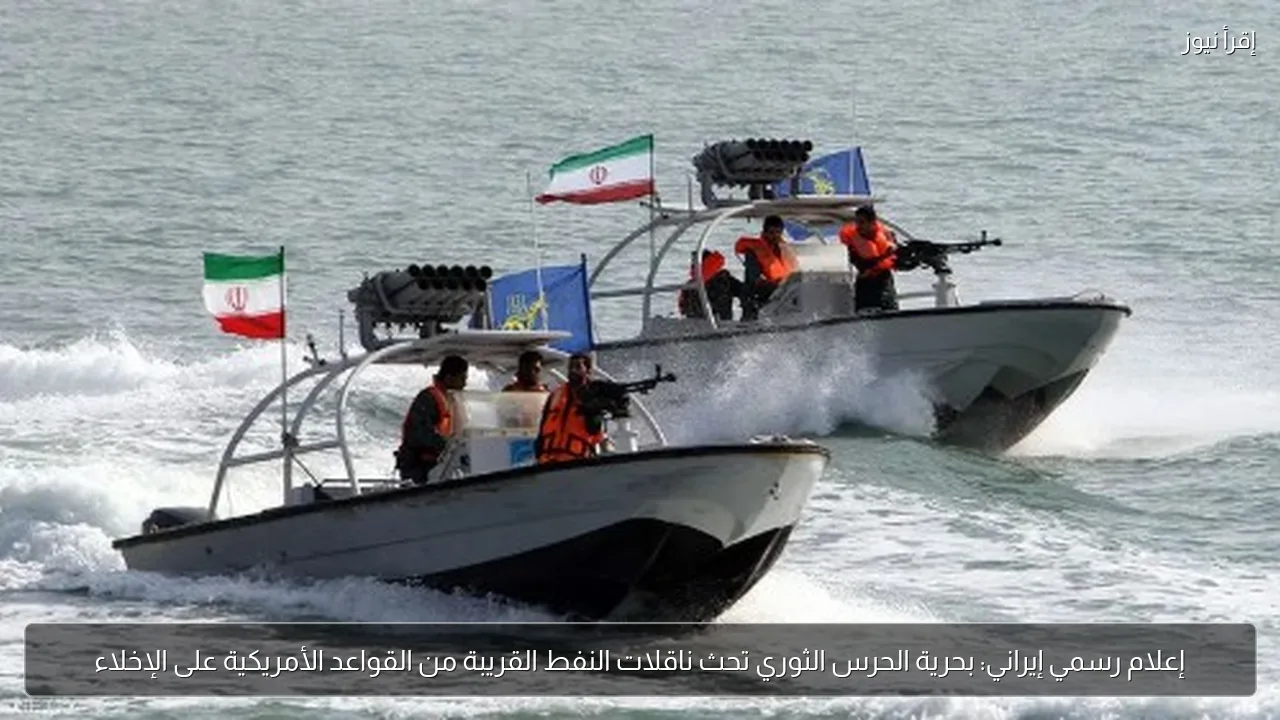 إعلام رسمي إيراني: بحرية الحرس الثوري تحث ناقلات النفط القريبة من القواعد الأمريكية على الإخلاء