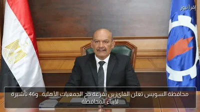 محافظة السويس تعلن الفائزين بقرعة حج الجمعيات الأهلية.. و46 تأشيرة لأبناء المحافظة