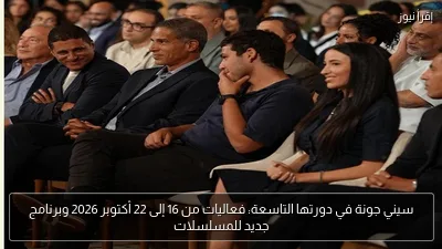سيني جونة في دورتها التاسعة: فعاليات من 16 إلى 22 أكتوبر 2026 وبرنامج جديد للمسلسلات