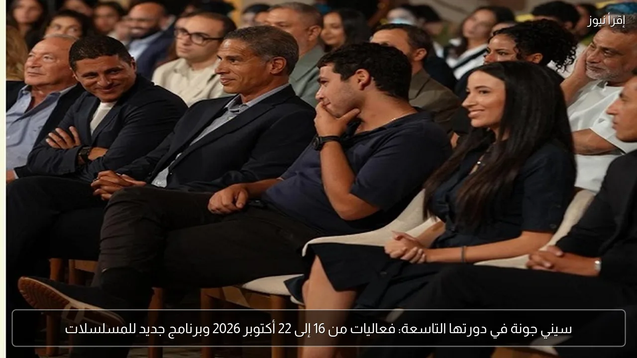 سيني جونة في دورتها التاسعة: فعاليات من 16 إلى 22 أكتوبر 2026 وبرنامج جديد للمسلسلات