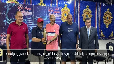 بورسعيد: تتويج «دراما الشحاذين» بالمركز الأول في مسابقة المسرح بأولمبياد الشركات الـ59