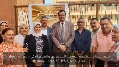 معرض ختام الأنشطة الصيفية للموهوبين والتعلم الذكي بالغربية بعنوان «مدن مصرية – عادات وتقاليد»