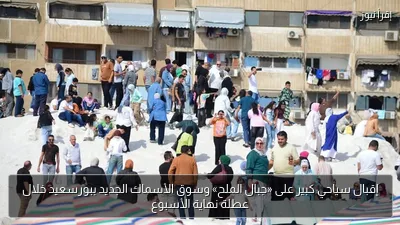 إقبال سياحي كبير على «جبال الملح» وسوق الأسماك الجديد ببورسعيد خلال عطلة نهاية الأسبوع