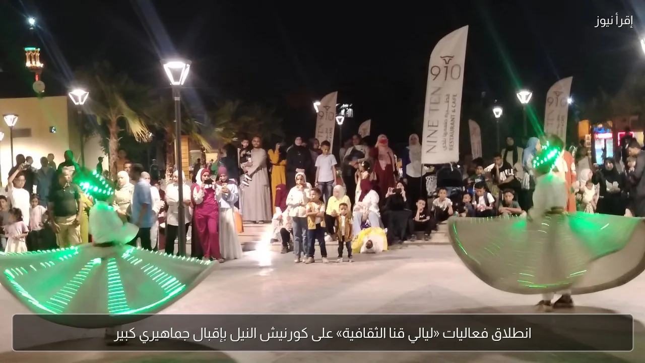 انطلاق فعاليات «ليالي قنا الثقافية» على كورنيش النيل بإقبال جماهيري كبير