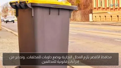 محافظ الأقصر يلزم المحال التجارية بوضع حاويات للمخلفات.. وتحذير من إجراءات قانونية للمخالفين