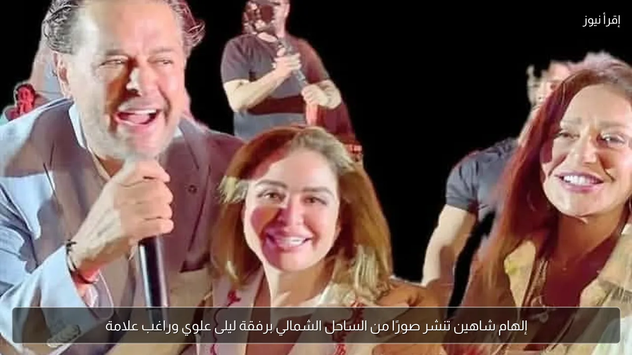 إلهام شاهين تنشر صورًا من الساحل الشمالي برفقة ليلى علوي وراغب علامة