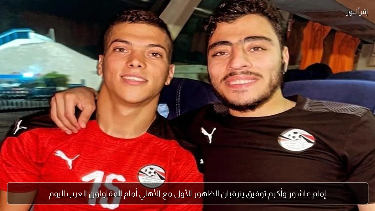 إمام عاشور وأكرم توفيق يترقبان الظهور الأول مع الأهلي أمام المقاولون العرب اليوم