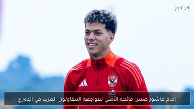 إمام عاشور ضمن قائمة الأهلي لمواجهة المقاولون العرب في الدوري