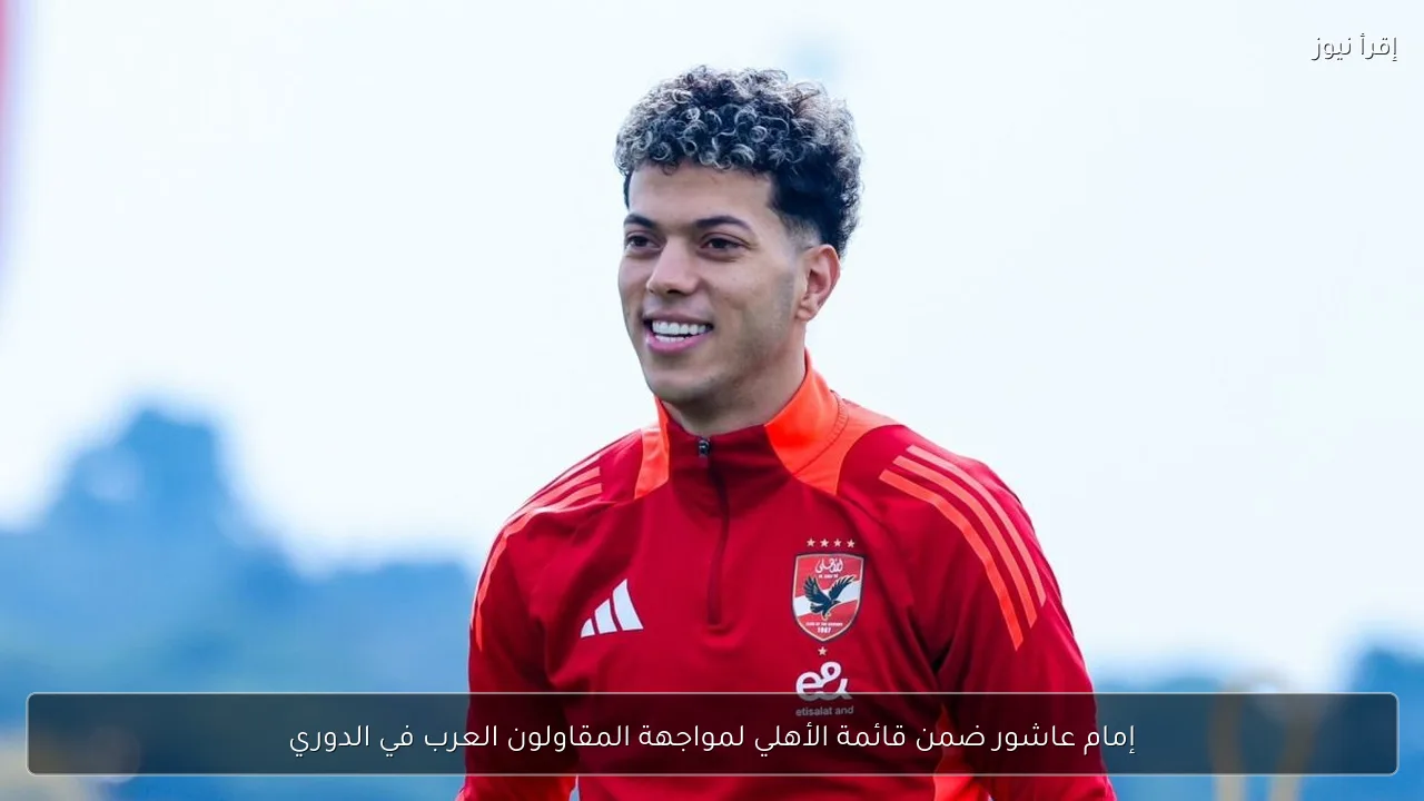 إمام عاشور ضمن قائمة الأهلي لمواجهة المقاولون العرب في الدوري